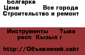 Болгарка Hilti deg 150 d › Цена ­ 6 000 - Все города Строительство и ремонт » Инструменты   . Тыва респ.,Кызыл г.